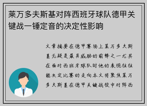 莱万多夫斯基对阵西班牙球队德甲关键战一锤定音的决定性影响 莱万多夫斯基对阵西班牙球队德甲关键战一锤定音的决定性影响