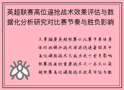 英超联赛高位逼抢战术效果评估与数据化分析研究对比赛节奏与胜负影响 英超联赛高位逼抢战术效果评估与数据化分析研究对比赛节奏与胜负影响