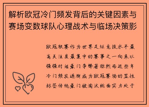 解析欧冠冷门频发背后的关键因素与赛场变数球队心理战术与临场决策影响 解析欧冠冷门频发背后的关键因素与赛场变数球队心理战术与临场决策影响