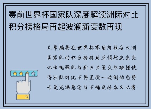赛前世界杯国家队深度解读洲际对比积分榜格局再起波澜新变数再现 赛前世界杯国家队深度解读洲际对比积分榜格局再起波澜新变数再现
