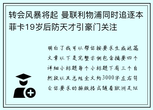 转会风暴将起 曼联利物浦同时追逐本菲卡19岁后防天才引豪门关注 转会风暴将起 曼联利物浦同时追逐本菲卡19岁后防天才引豪门关注