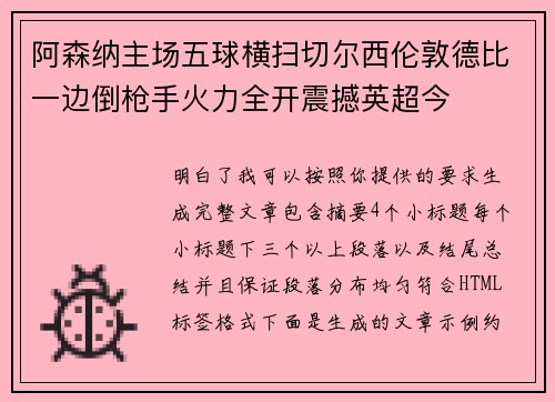 阿森纳主场五球横扫切尔西伦敦德比一边倒枪手火力全开震撼英超今
