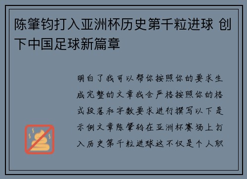 陈肇钧打入亚洲杯历史第千粒进球 创下中国足球新篇章